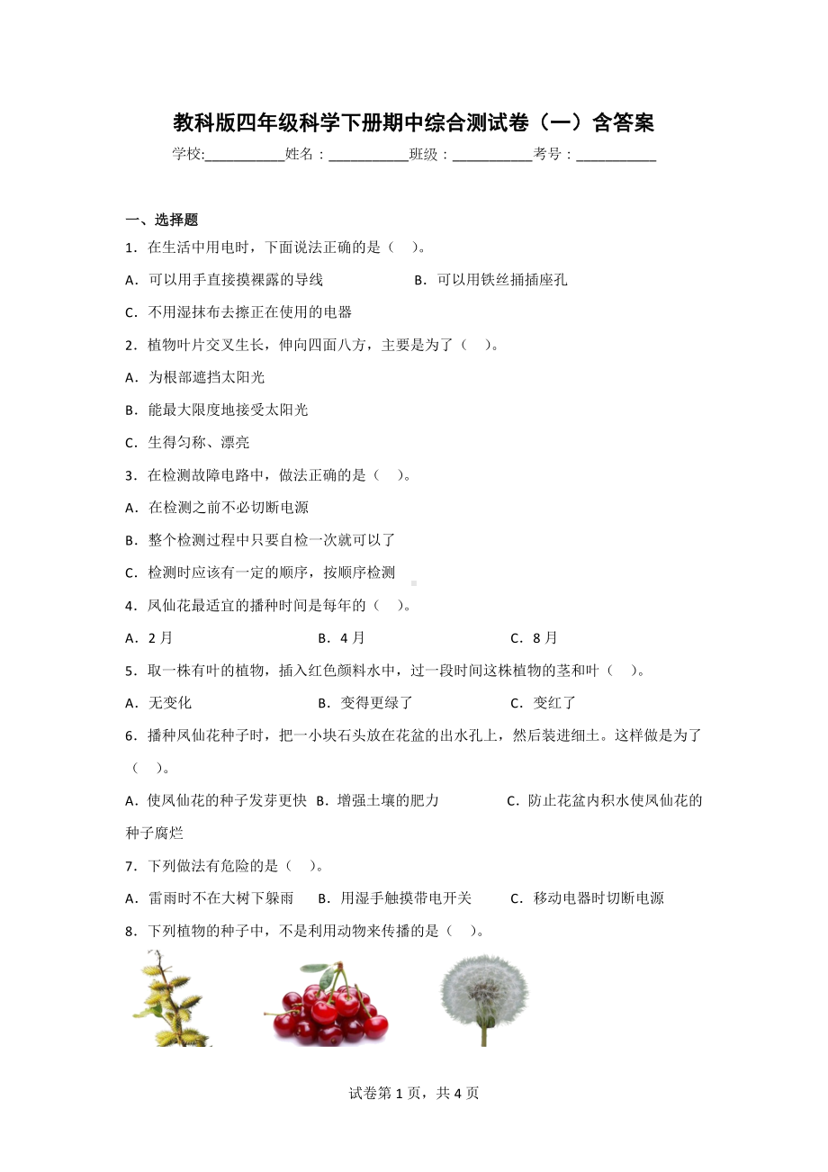 教科版四年级科学（下）期中综合测试卷（2套）含答案.doc_第1页