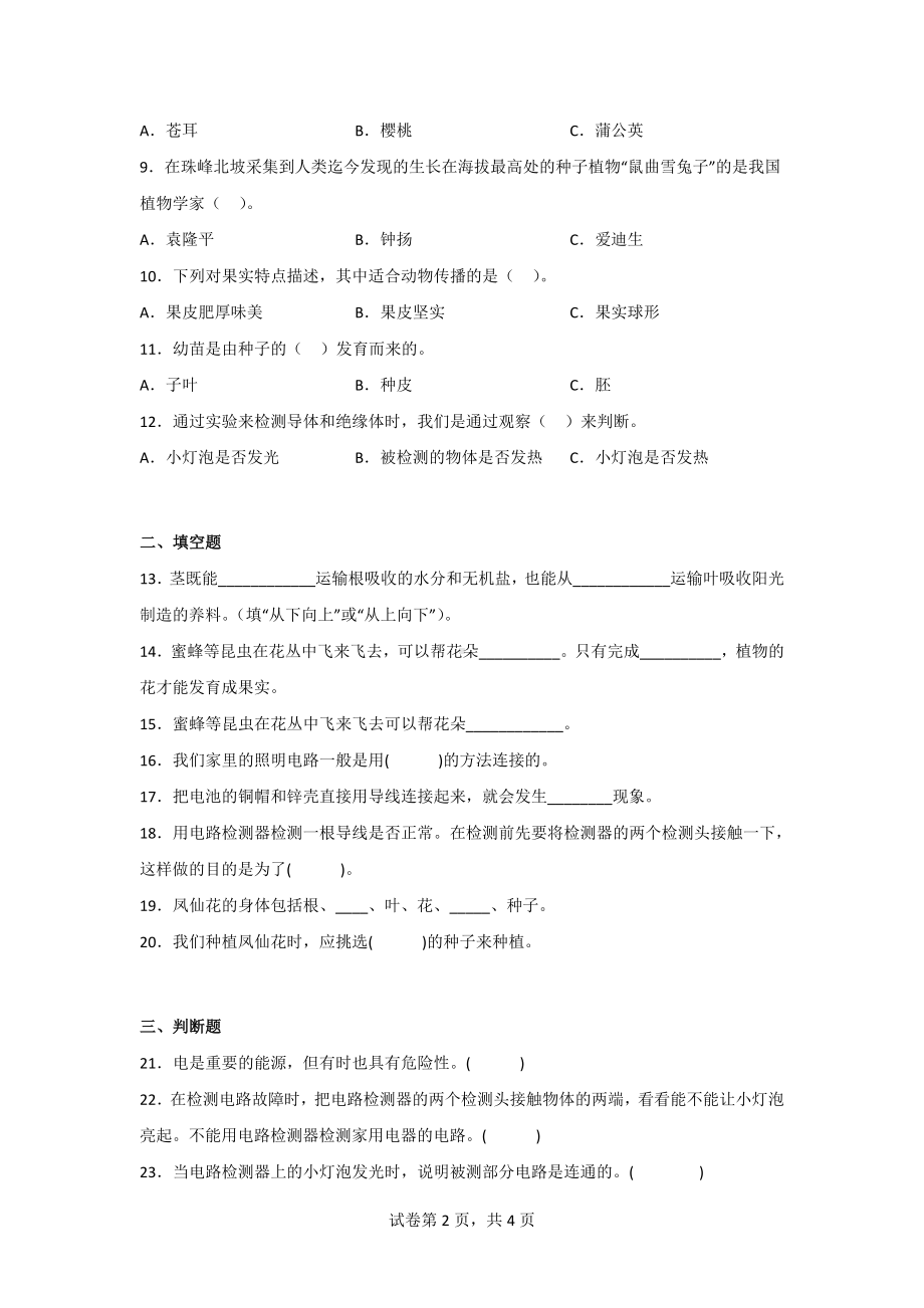 教科版四年级科学（下）期中综合测试卷（2套）含答案.doc_第2页