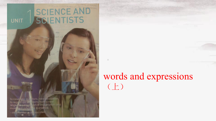 Unit 1 Science and Scientists Words and Expressions(上) （ppt课件）-2022新人教版（2019）《高中英语》选择性必修第二册.pptx_第1页