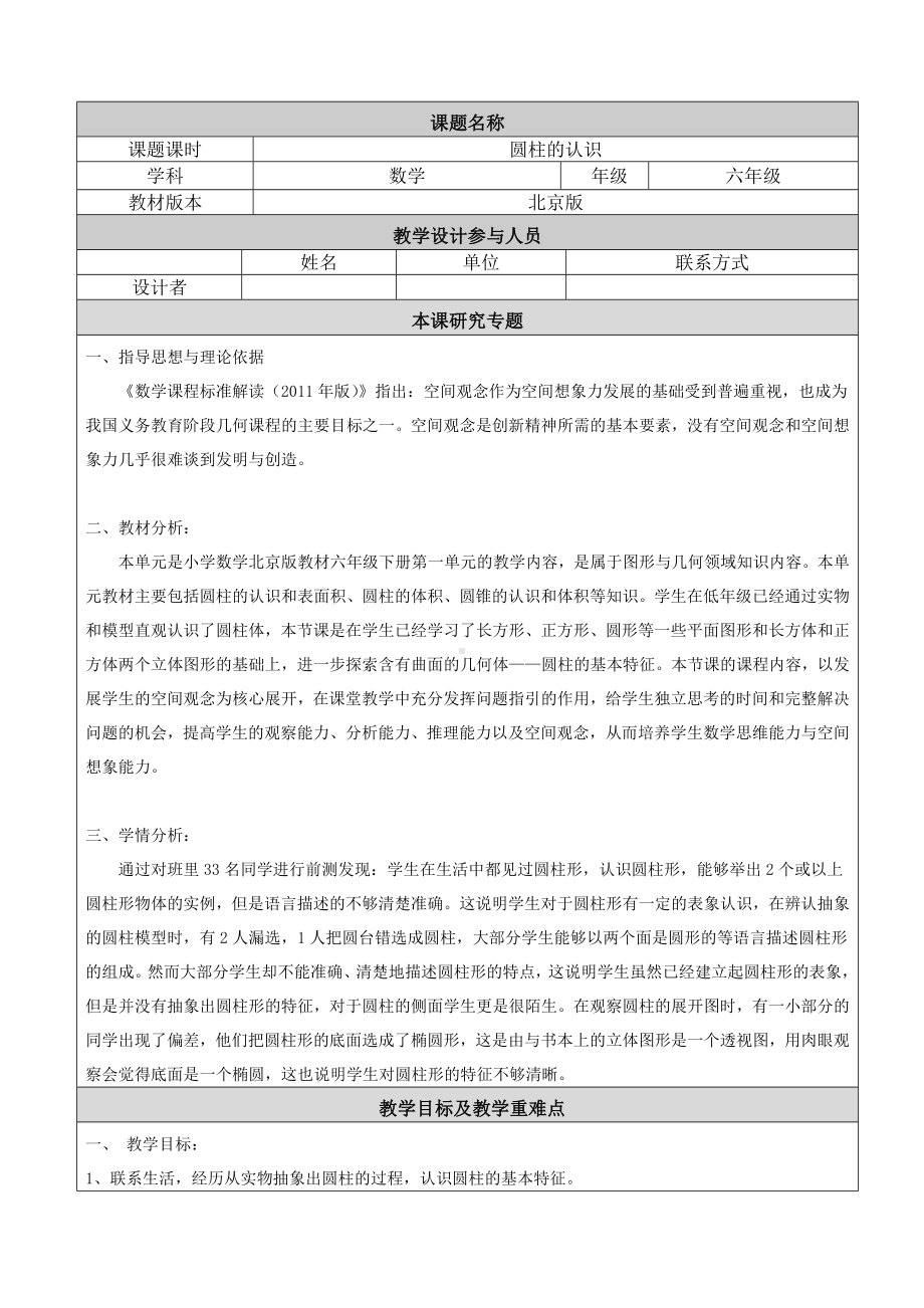 六年级下册数学教案-1.1 圆柱的认识和表面积北京版.doc_第1页