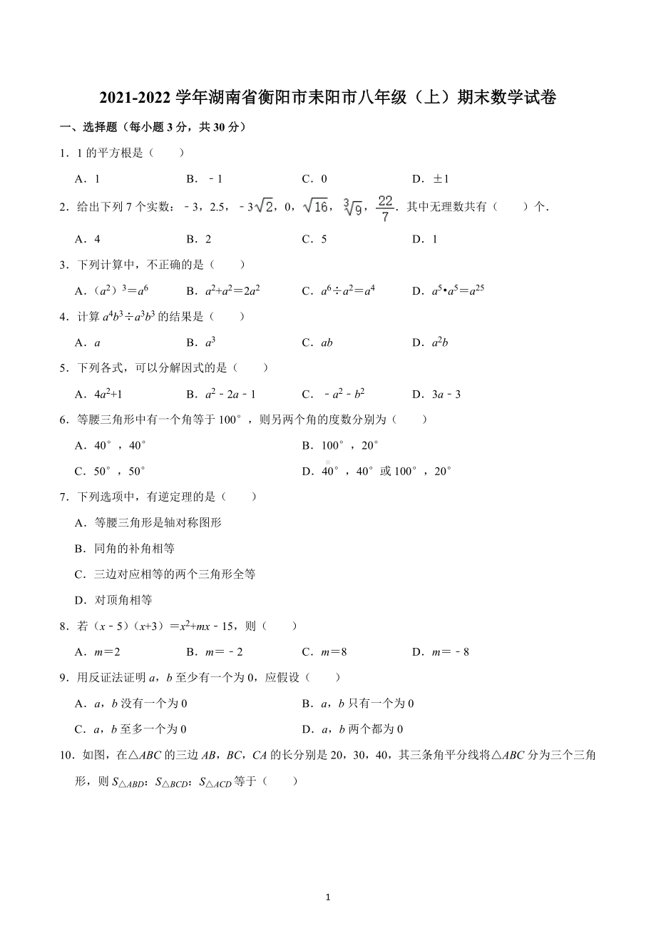 2021-2022学年湖南省衡阳市耒阳市八年级（上）期末数学试卷.docx_第1页