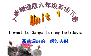 六年级下册英语课件-Unit 1I went to Sanya for my holidays.人教精通版(共12张PPT).pptx