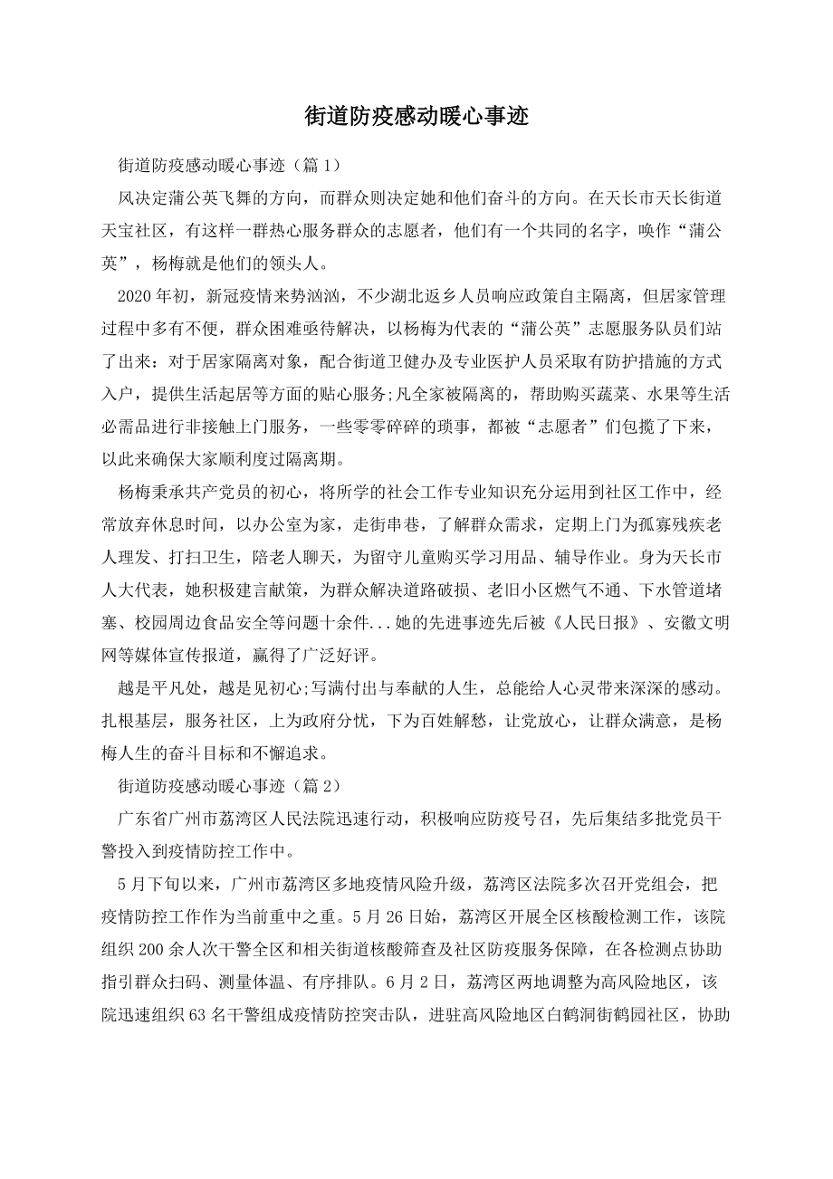 街道防疫感动暖心事迹.docx_第1页