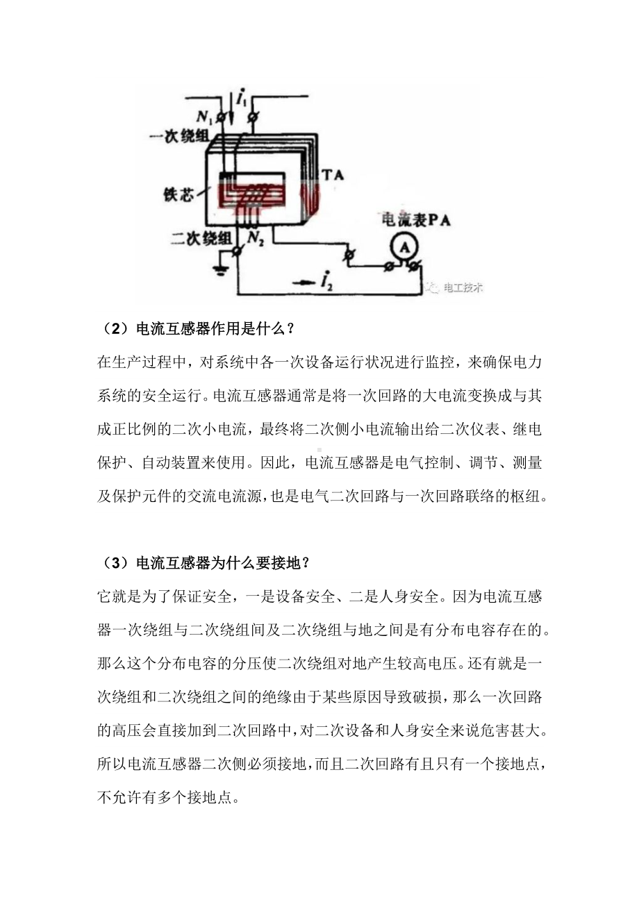 电流互感器一端要接地的原因.docx_第2页