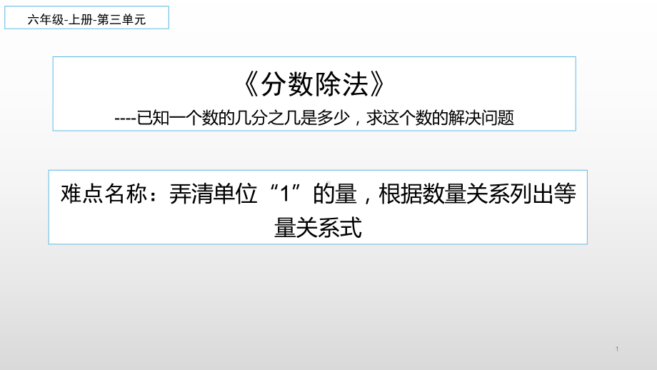 六年级数学上册课件-3.2 分数除法--已知一个数的几分之几是多少求这个数的解决问题1-人教版(共11张PPT).ppt_第1页