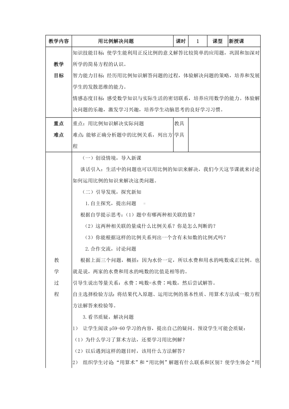 六年级下册数学教案-用比例解决问题北京版 (3).docx_第1页