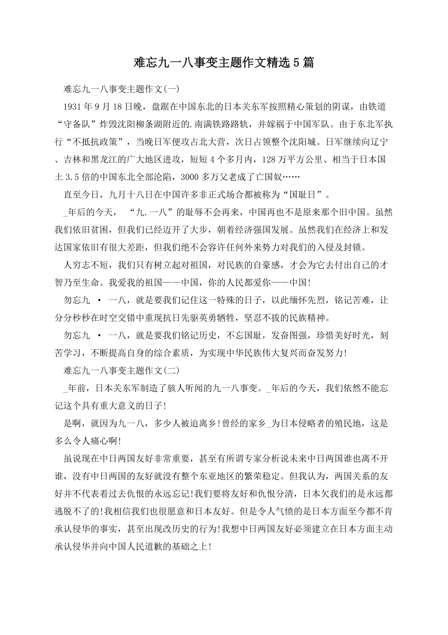 难忘九一八事变主题作文精选5篇.docx_第1页