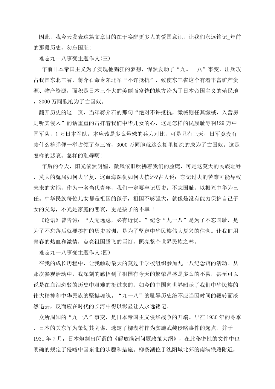 难忘九一八事变主题作文精选5篇.docx_第2页