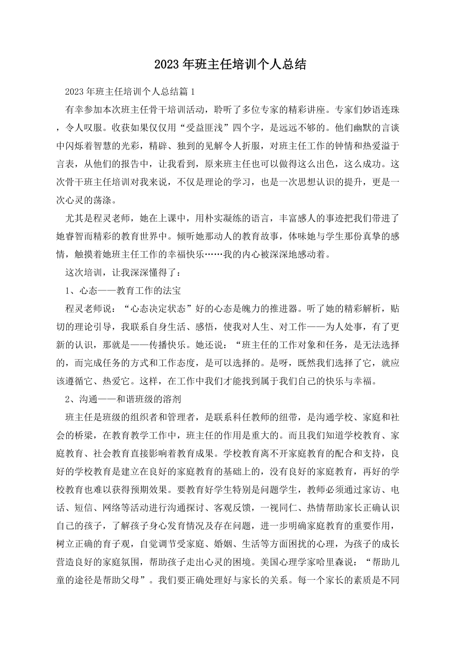 2023年班主任培训个人总结.docx_第1页