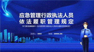 《应急管理行政执法人员依法履职管理规定》全文解读2022年应急管理行政执法人员依法履职管理规定PPT课件.pptx