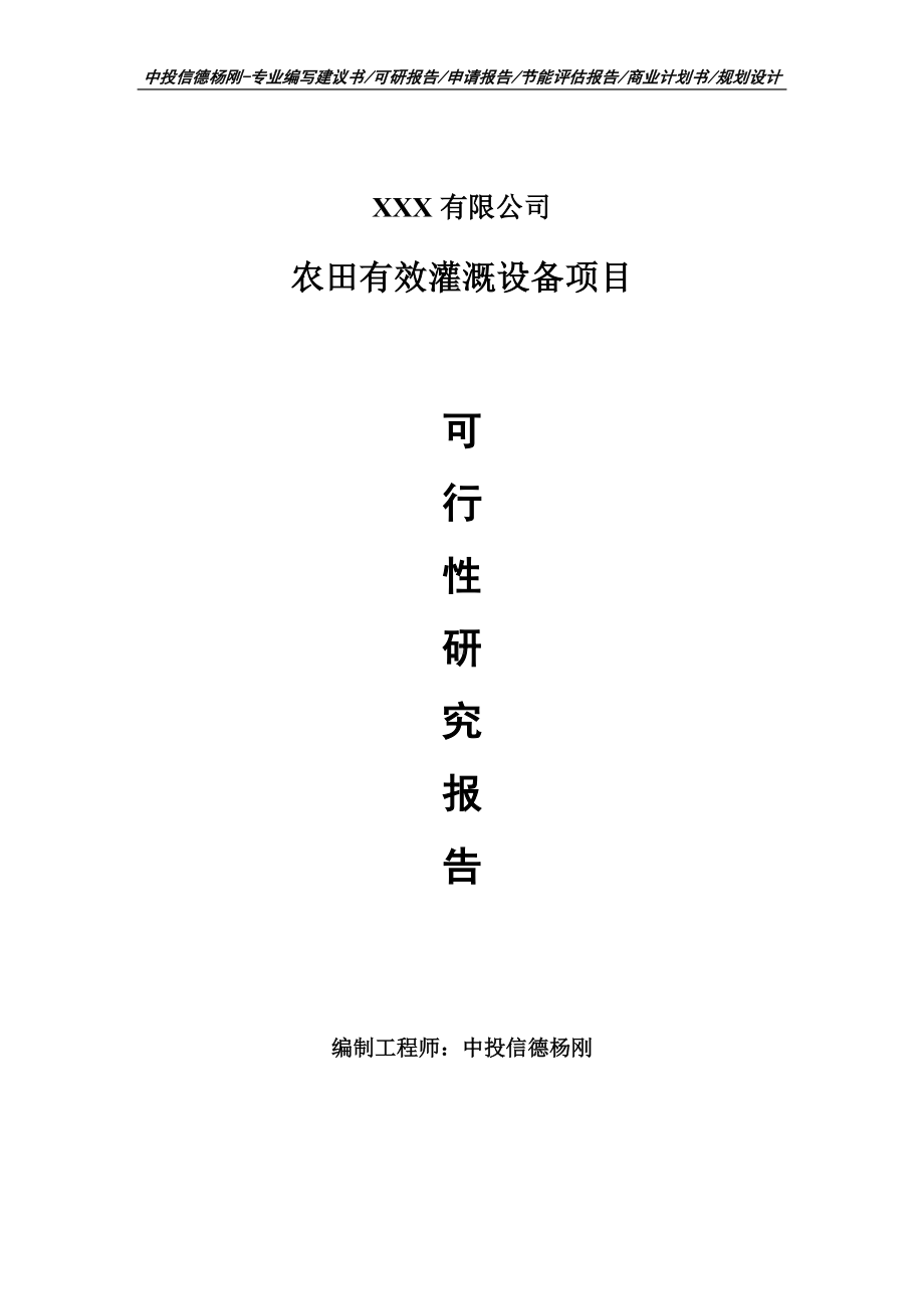 农田有效灌溉设备可行性研究报告建议书申请备案.doc_第1页