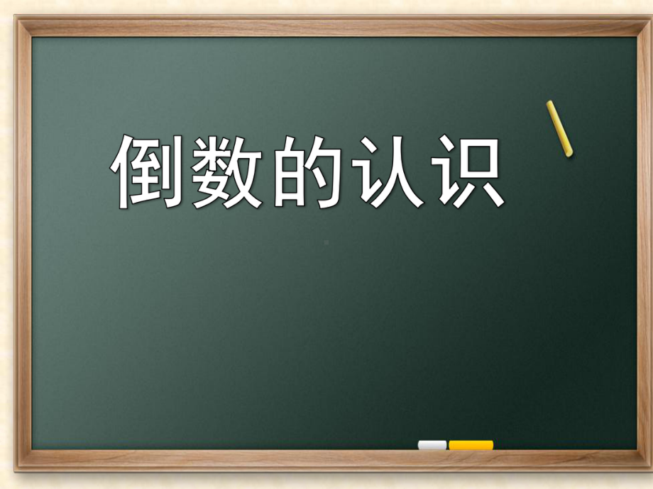 六年级数学上册课件-3.1 倒数的认识38-人教版(共32张PPT).ppt_第3页