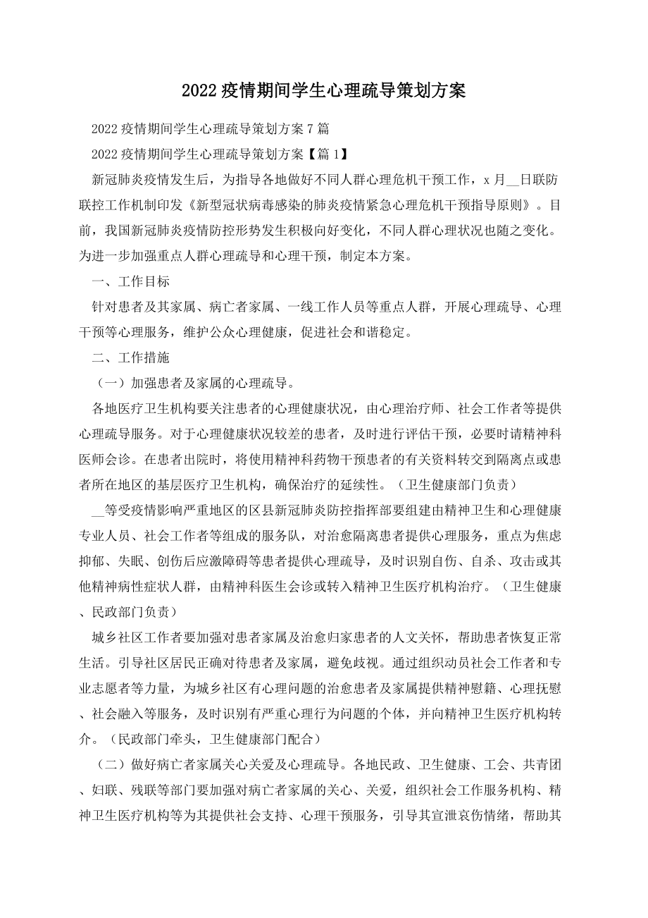 2022疫情期间学生心理疏导策划方案.docx_第1页