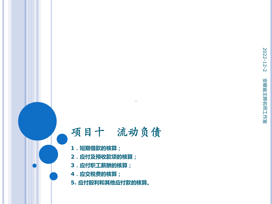 《企业财务会计》第2版 课件10项目十流动负债 任务六应付利息、应付股利和其他应付款的核算.pptx_第1页