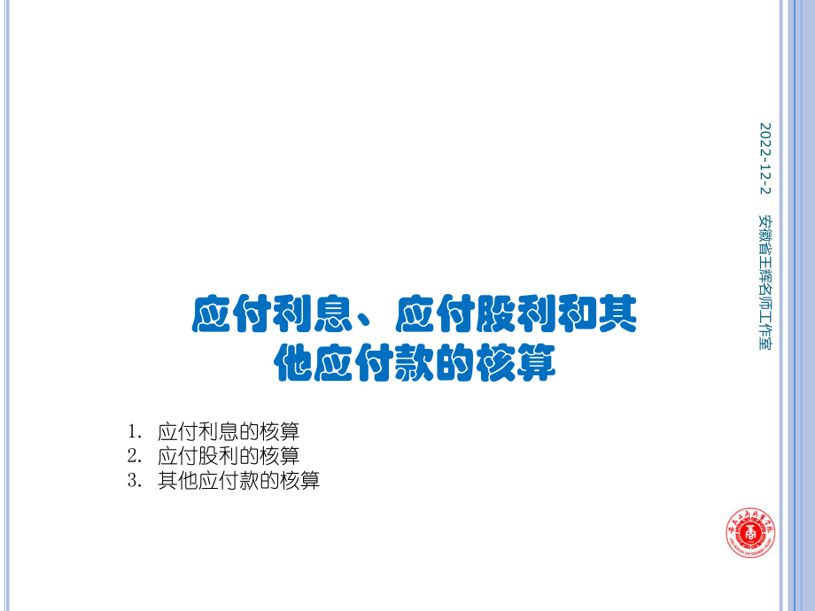 《企业财务会计》第2版 课件10项目十流动负债 任务六应付利息、应付股利和其他应付款的核算.pptx_第2页