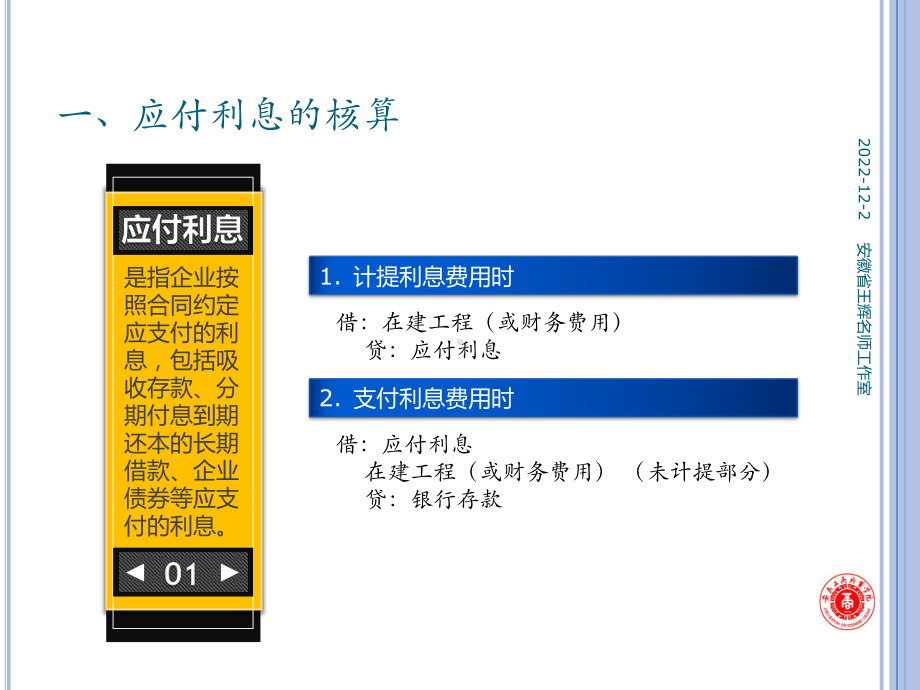 《企业财务会计》第2版 课件10项目十流动负债 任务六应付利息、应付股利和其他应付款的核算.pptx_第3页