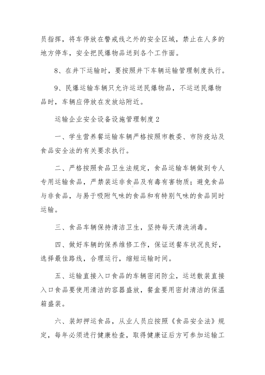 运输企业安全设备设施管理制度（精选5篇）.docx_第2页