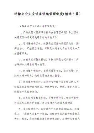 运输企业安全设备设施管理制度（精选5篇）.docx