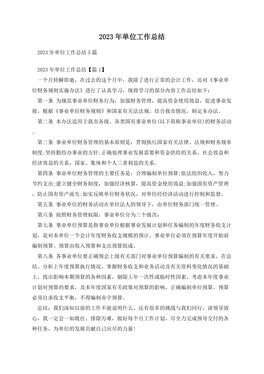 2023年单位工作总结.docx_第1页