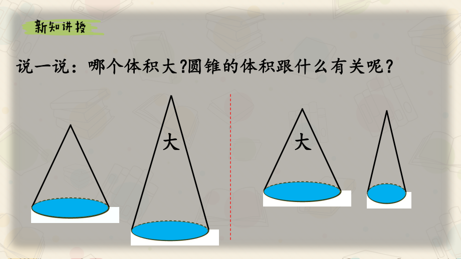 六年级数学下册课件-3.2.2 圆锥的体积60-人教版(共13张PPT).pptx_第3页