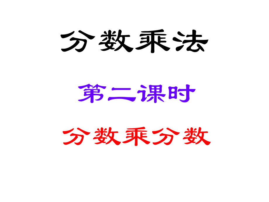 六年级数学上册课件-1. 分数乘分数73-人教版(共14张PPT).ppt_第1页