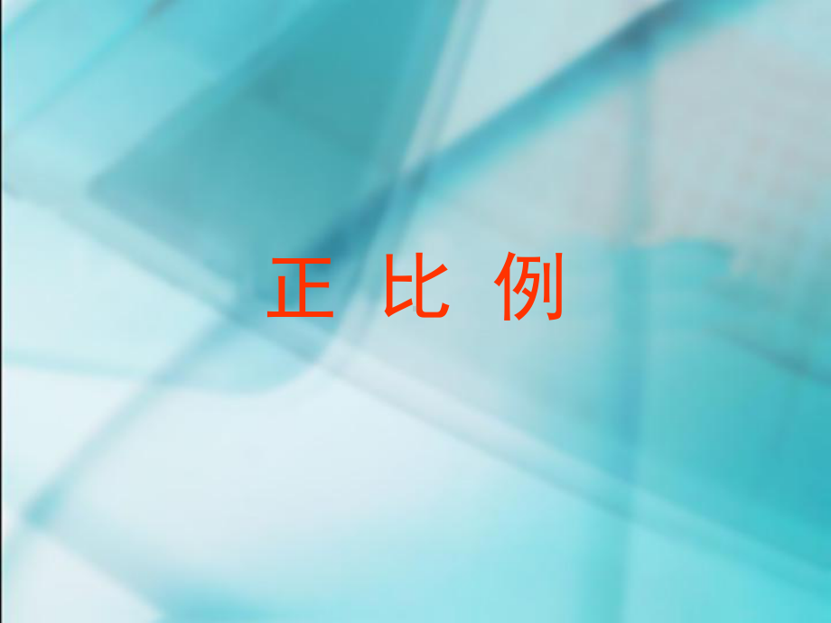 六年级数学下册课件-4.2.1 正比例18-人教版(共17张PPT).ppt_第1页