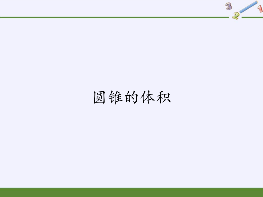 六年级数学下册课件-3.2.2 圆锥的体积人教版(共42张PPT).pptx_第1页