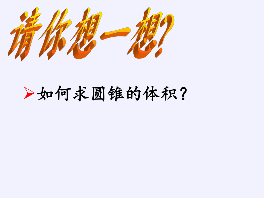 六年级数学下册课件-3.2.2 圆锥的体积人教版(共42张PPT).pptx_第3页