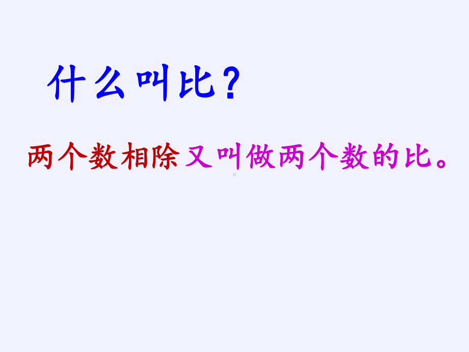 六年级数学下册课件-6.1.4 比和比例-人教版(共19张PPT).pptx_第3页