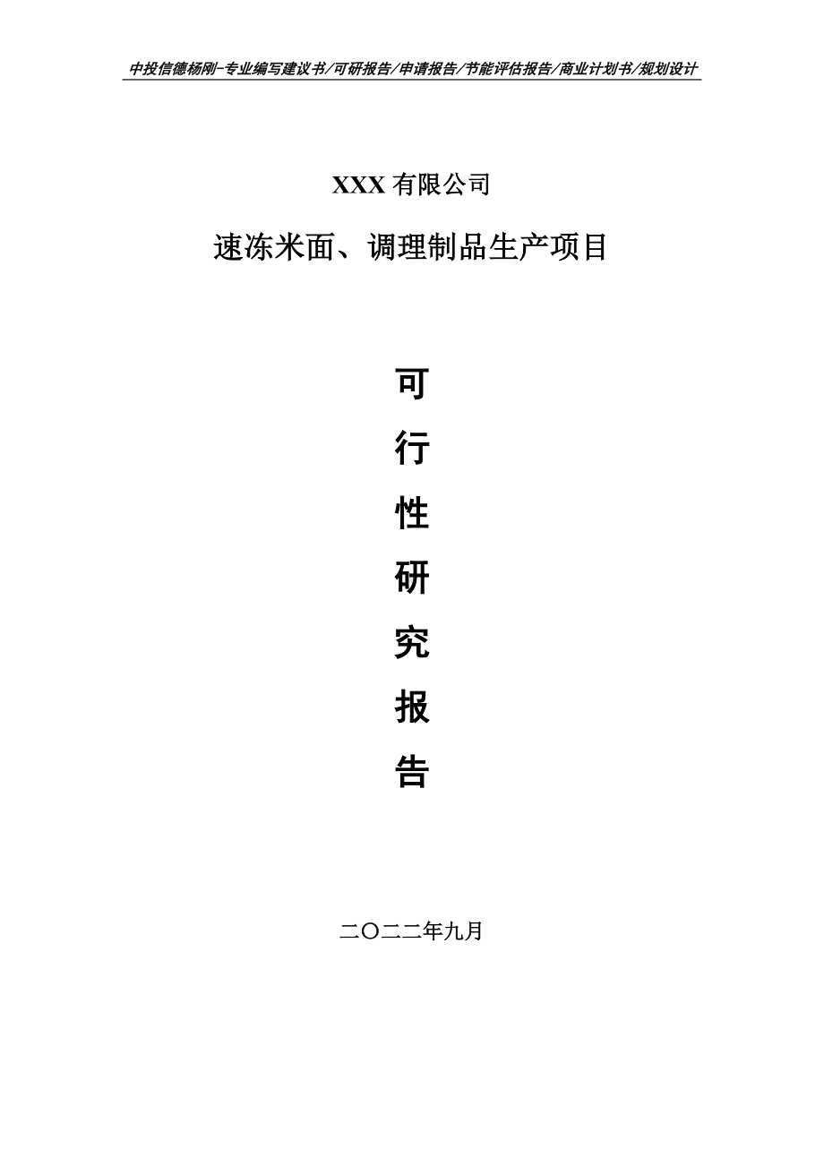 速冻米面、调理制品生产可行性研究报告建议书.doc_第1页