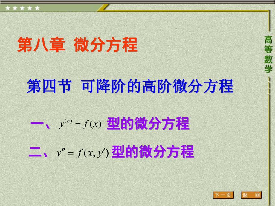 《高等数学（第二版）》课件4.第四节 可降阶的高阶微分方程.pptx_第1页