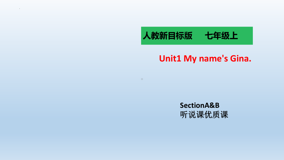 Unit1 My name's Gina. SectionA&B听说课课件2022-2023学年人教版英语七年级上册.pptx_第1页