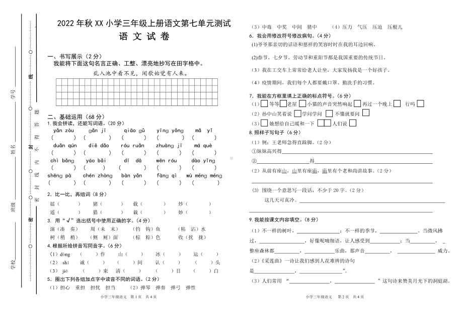 部编版2022秋三年级上册语文第七单元试卷.doc_第1页