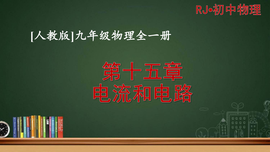 [人教版]九年级物理第十五章电流和电路单元课件全套.pptx_第1页