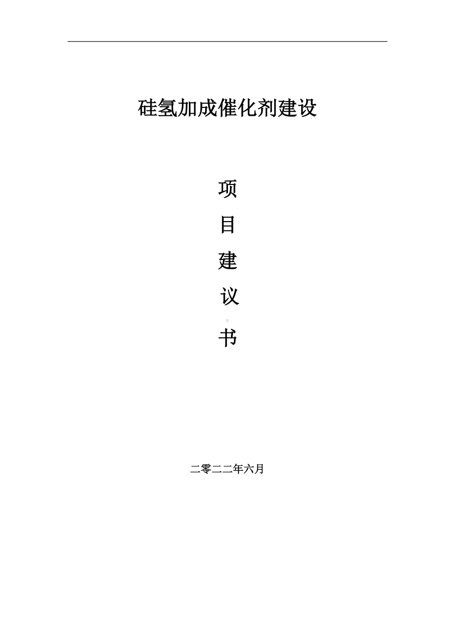 硅氢加成催化剂项目建议书（写作模板）.doc_第1页