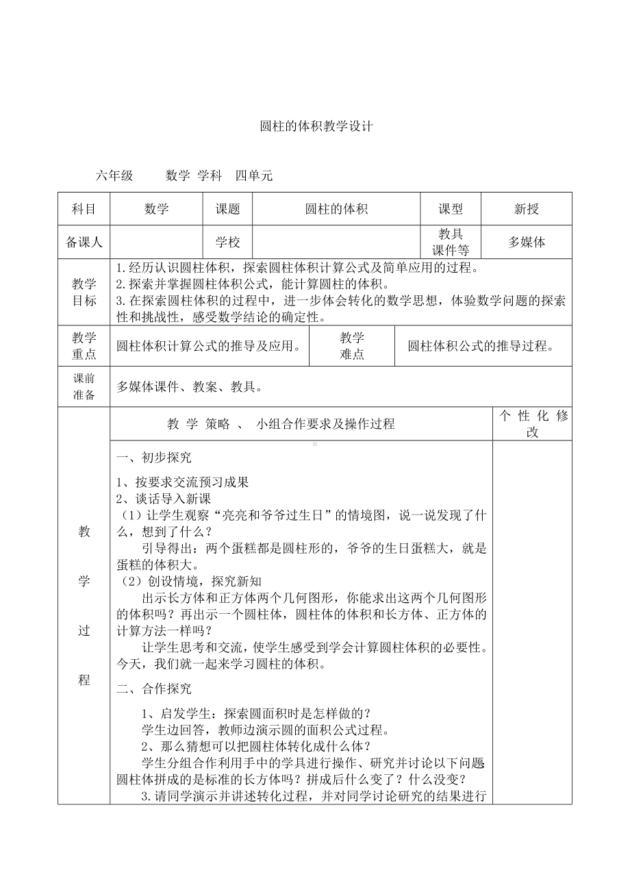 六年级下册数学教案-4.2.1 圆柱的体积｜冀教版 (6).doc_第1页