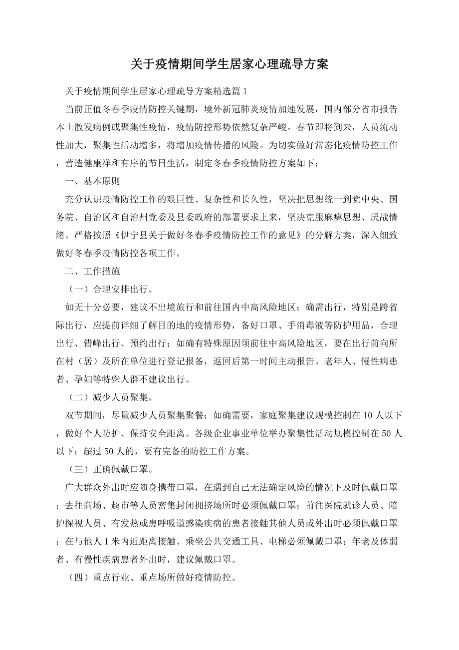 关于疫情期间学生居家心理疏导方案.docx_第1页