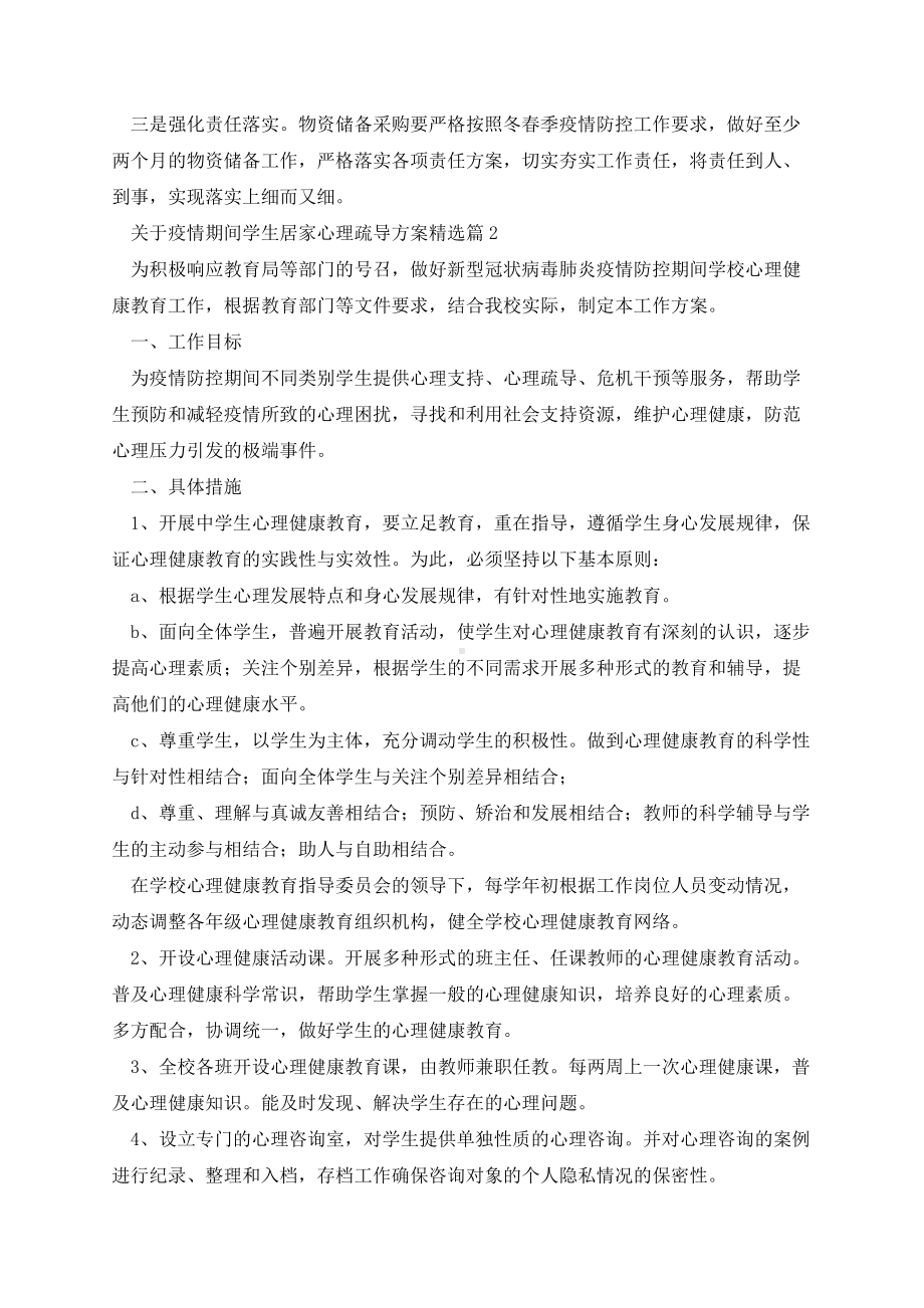 关于疫情期间学生居家心理疏导方案.docx_第3页