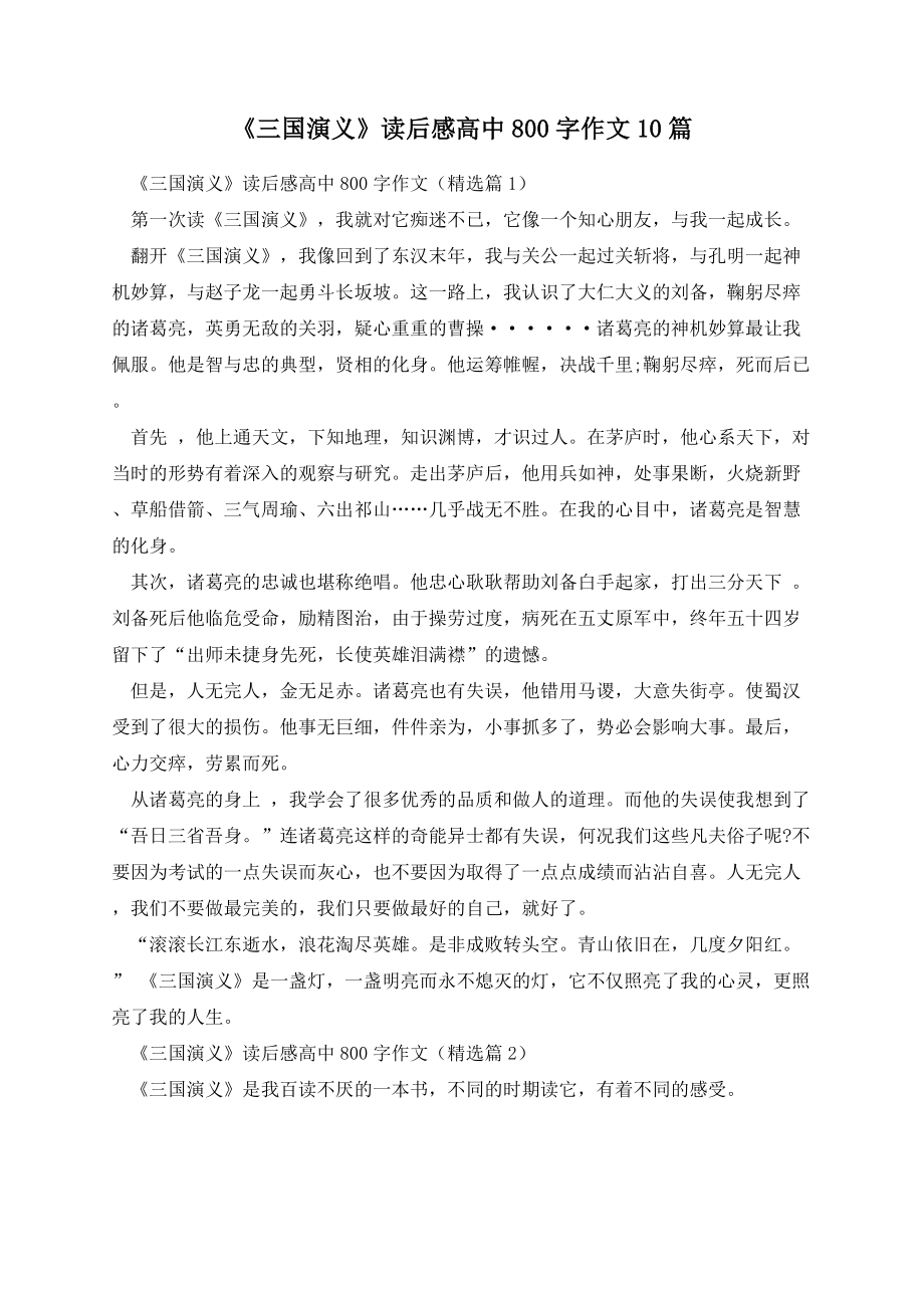 《三国演义》读后感高中800字作文10篇.docx_第1页