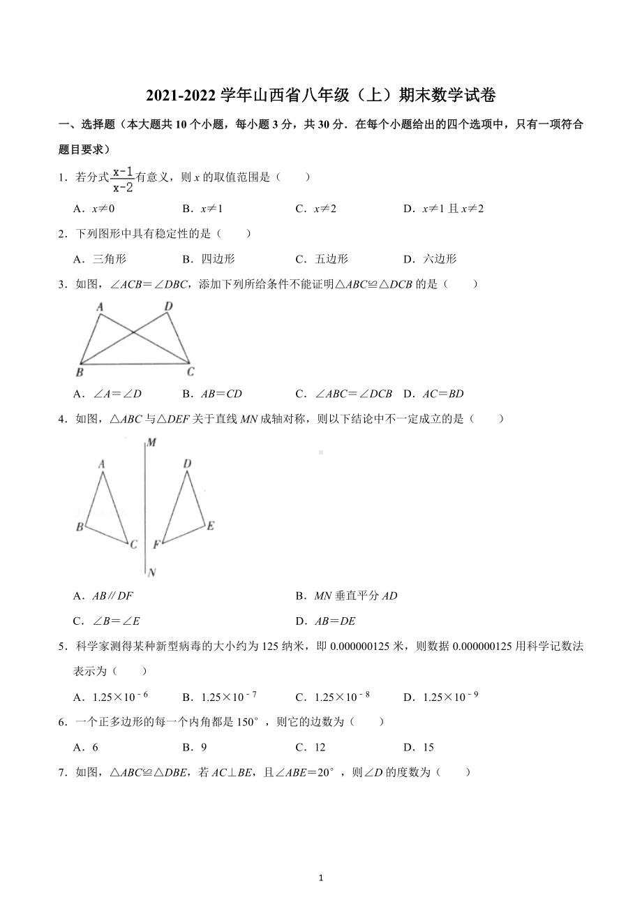 2021-2022学年山西省八年级（上）期末数学试卷.docx_第1页