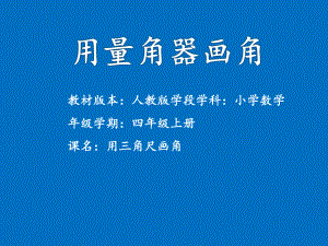 四年级数学上册课件-3.5 用量角器画角17-人教版(共11张PPT).pptx