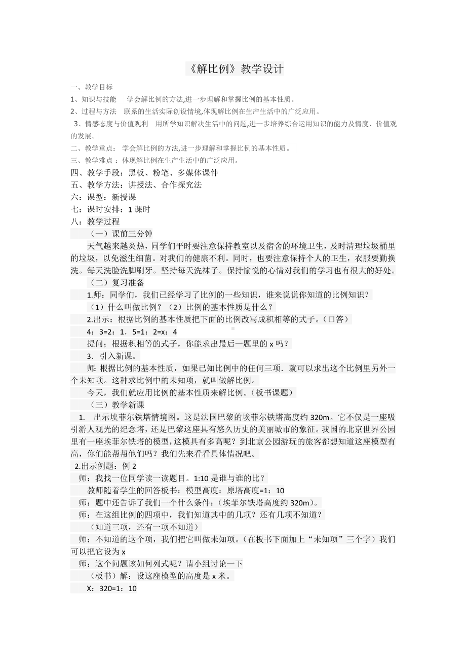 六年级下册数学教案用比例解决问题北京版.doc_第1页