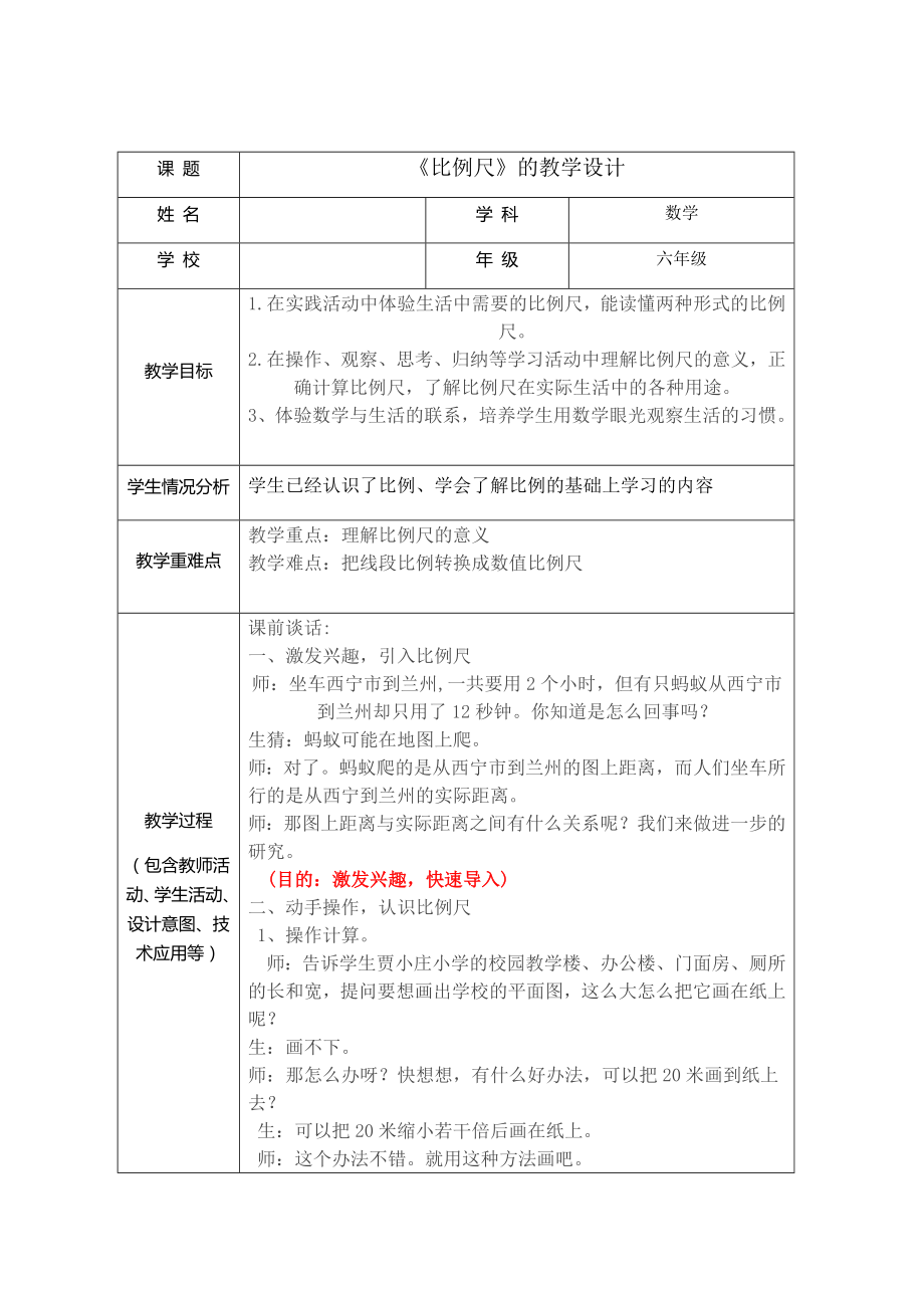 六年级下册数学教案-2.4 比例尺 北京版 (7).doc_第1页