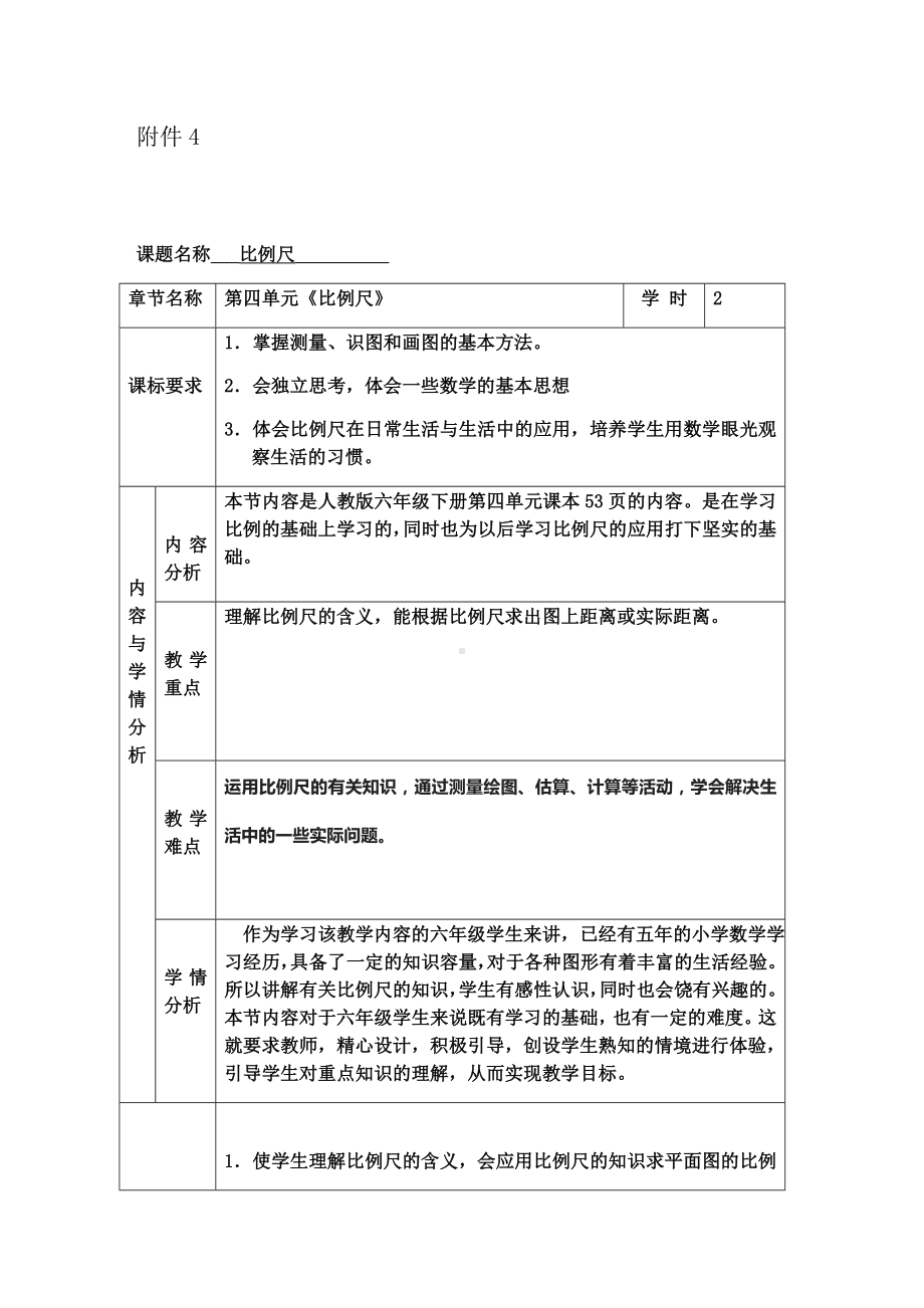 六年级数学下册教案-4.3.1 比例尺19-人教版.docx_第1页