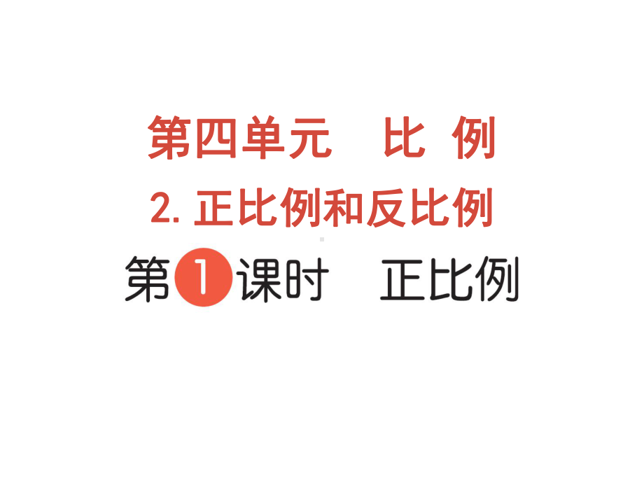 六年级下册数学作业课件-第四单元 2.正比例和反比例 第1课时 正比例 人教版(共10张PPT).pptx_第1页