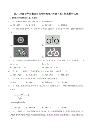 2021-2022学年安徽省安庆市桐城市八年级（上）期末数学试卷.docx