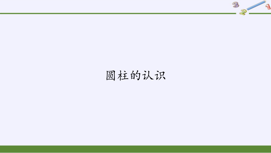 六年级数学下册课件-3.1.1 圆柱的认识-人教版(共35张PPT).pptx_第1页