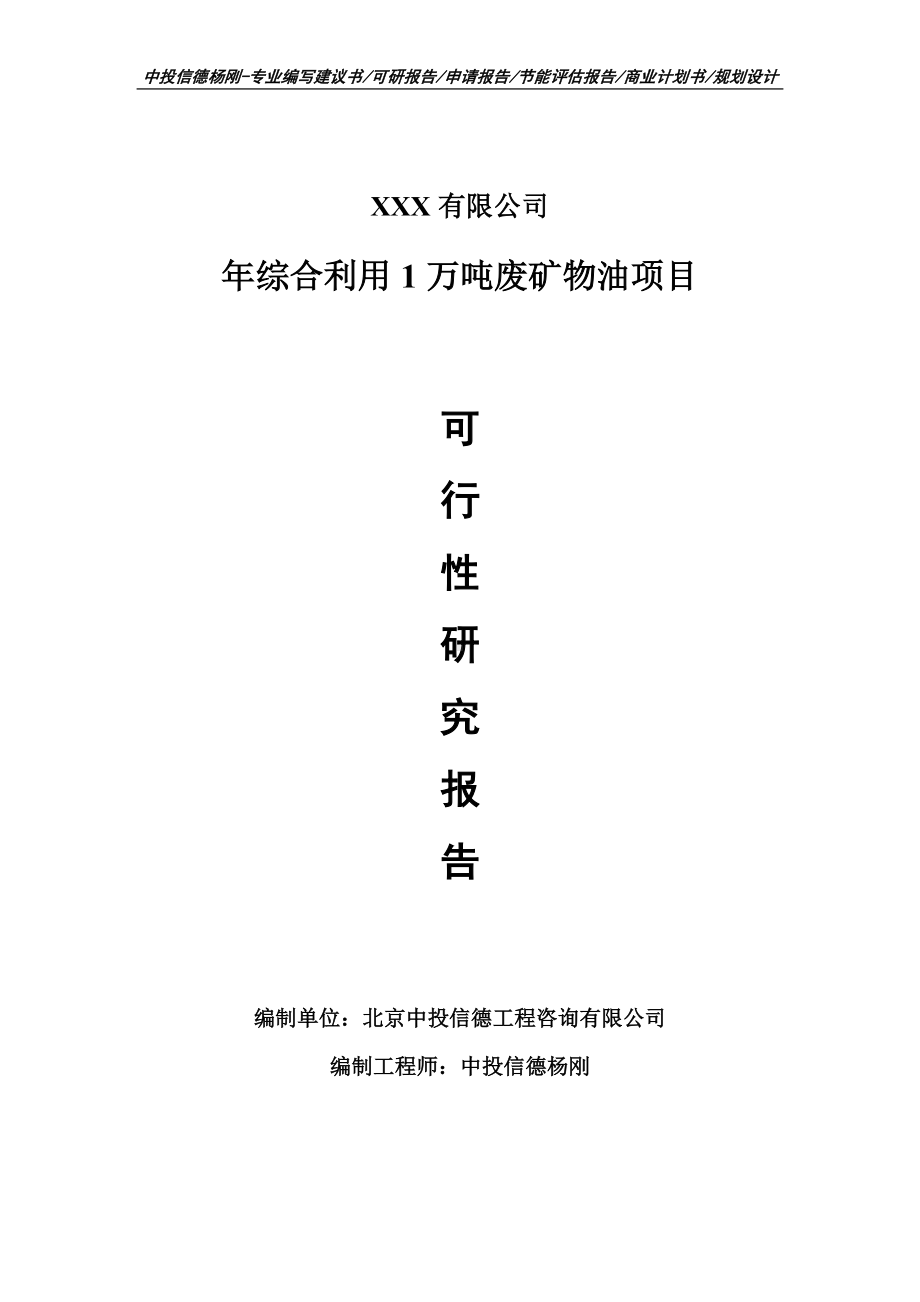 年综合利用1万吨废矿物油可行性研究报告申请备案.doc_第1页