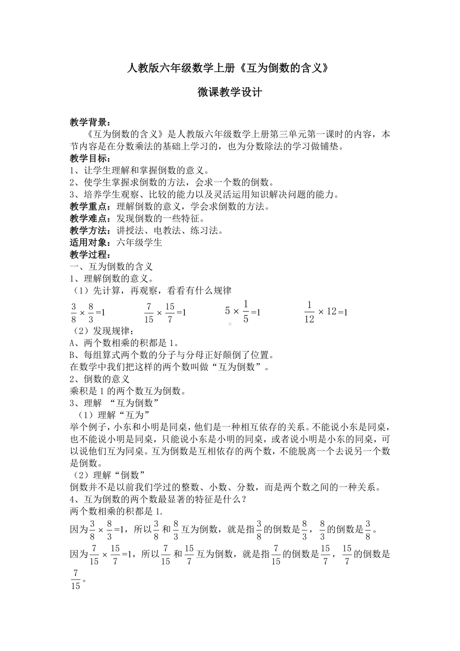 六年级数学上册教案-3.1 互为倒数的含义85-人教版.doc_第1页