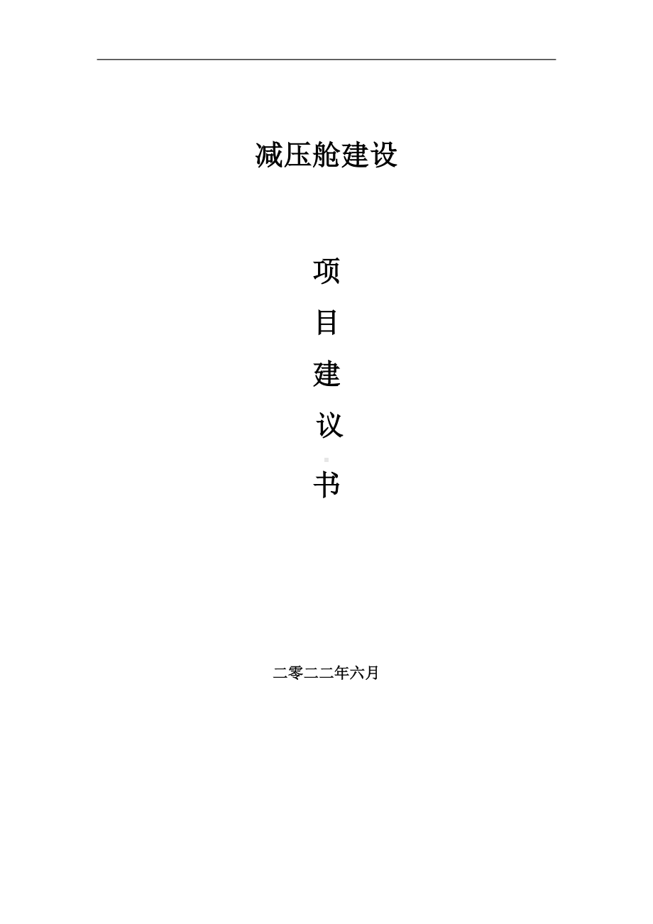 减压舱项目建议书（写作模板）.doc_第1页